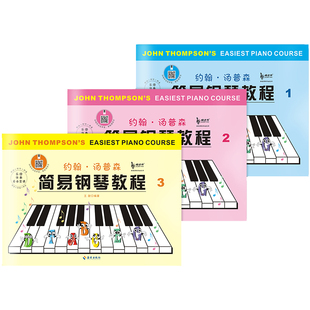 彩色小汤姆森简易钢琴教程 田老师小汤1-3册约翰汤普森管弦伴奏