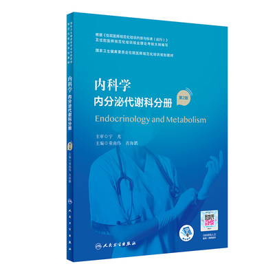 【正版书籍】内科学 内分泌代谢科分册（第2版）（国家卫生健康委员会住院医师规范化培训规划教材）（配增值）