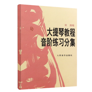 【单本任选】大提琴教程音阶练习分集正版大提琴音阶宋涛大提琴初学者教材入门零基础自学大提琴音阶练习大提琴人民音乐出版社