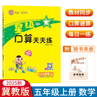 2025秋星级口算天天练五年级上册数学冀教版 小学5年级上册数学JJ版口算心算速算大全强化训练书同步练习课堂测试题口卡荣德基