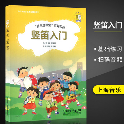 【满300减30】中小学音乐艺术全媒体教材 器乐进课堂系列教程八孔竖笛入门 孔竖笛初学者入门学习书籍 中小学音乐书籍