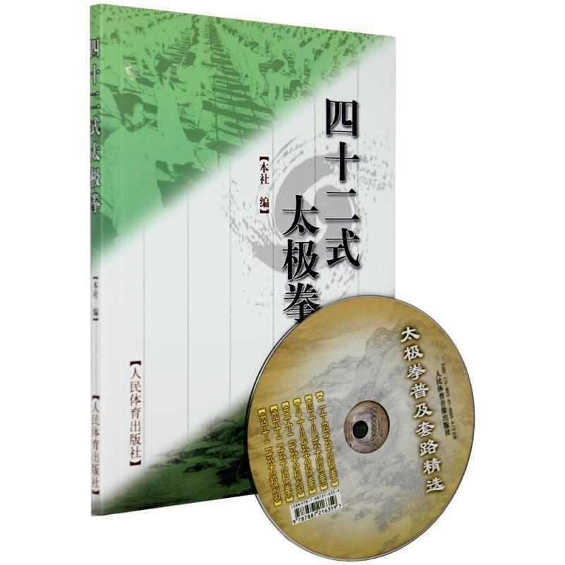 四十二式太极拳太极拳拳谱太极拳教程武术大全搭易筋经洗髓经武功套路八极拳气功武功能性训练武功秘籍