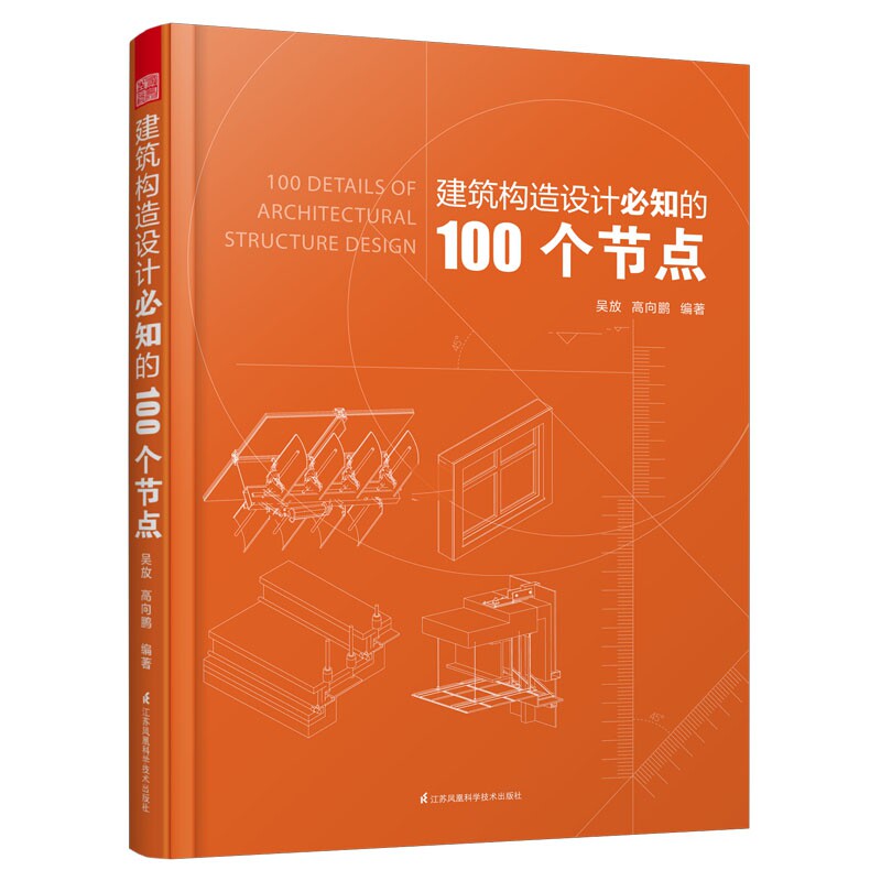 【正版书籍】建筑构造设计必知的100个节点 墙体细部构造节点 门窗构造节点 建筑幕墙构造节点 建筑结构抗震概念节点设计 地下人防使用感如何?