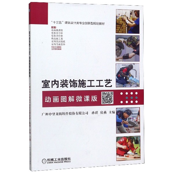 【正版书籍】室内装饰施工工艺(动画图解微课版十三五建筑设计类专业创新型规划教材)图片