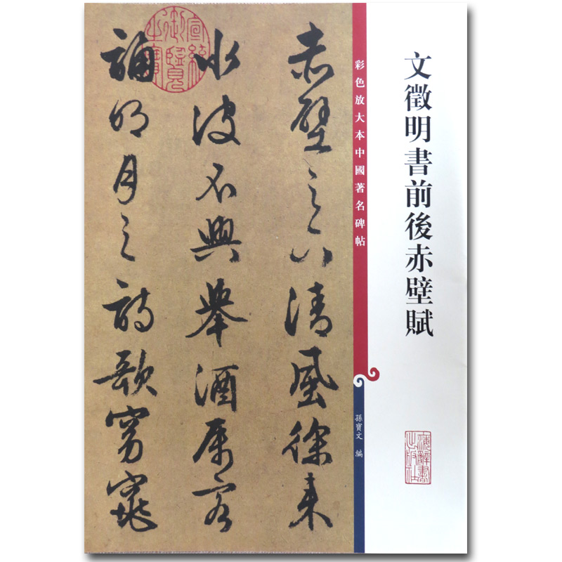 【满300减30】现货正版文徵明书前后赤壁赋彩色放大本中国碑帖繁体旁注楷书毛笔字帖碑帖名著