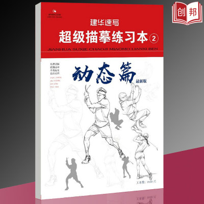 建华速写超级描摹练习本2动态篇2021建华速写赵建华新版人物速写临摹基础入门初学者入门美术绘画教材教程书籍