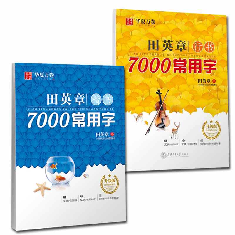 【满2件减2元】田英章书楷书7000常用字+田章英7000字行书共2册成人钢笔练字本钢笔书入门华夏万卷沈恩泽硬笔行书范字字帖