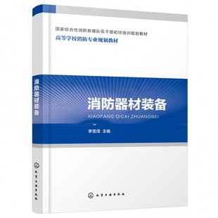 正版 备 消防器材装 高等学校消防专业规划教材 书籍