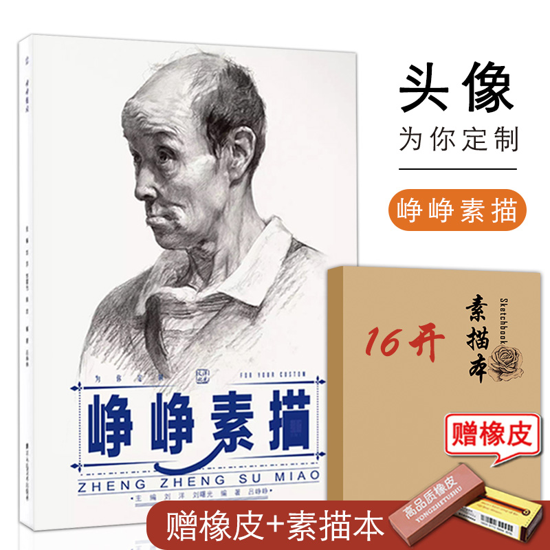 峥峥素描洋光文化吕峥峥编人物素描头像书男女青中老年头像照片对应临摹范本联考校考美术结构临本绘画书