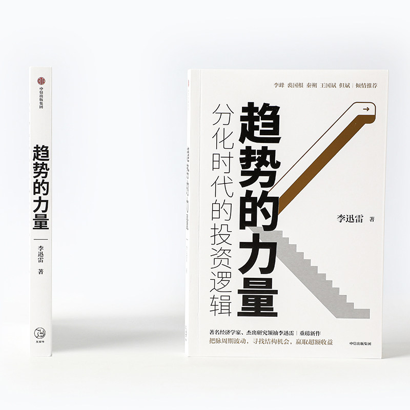 分化时代的投资逻辑 李迅雷 著 现货 经济趋势 资本市场 李峰 裘国根