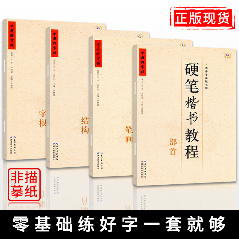 【满300减50】2020中国好字帖硬笔楷书教程4册套装 字根/笔画/部首/结构铅笔中性笔钢笔字帖书法教材 中小学生楷书入门教程 书籍/杂志/报纸 书法/篆刻/字帖书籍 原图主图