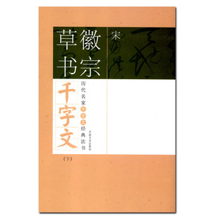 现货2015宋徽宗草书千字文下历代名家千字文经典 法书旁注简体徽宗草书名家千字文经典 满300减30 法书草书毛笔书法字帖