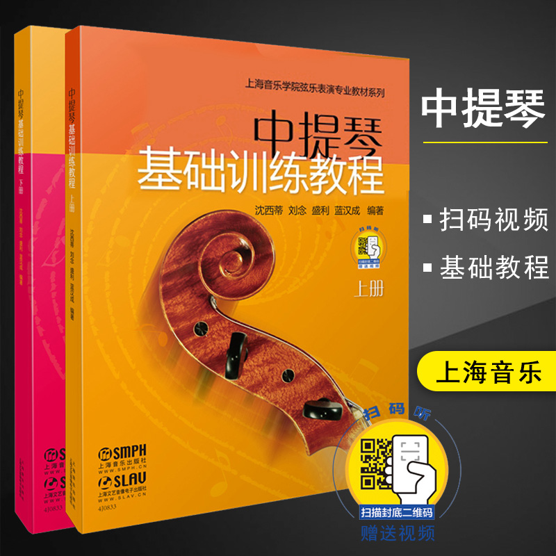 新版中提琴基础训练教程 2册扫码赠送配套视频沈西蒂刘念盛利蓝汉成编著上海音乐学院弦乐表演专业教材上海音乐出版社