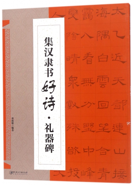 集汉隶书好诗(礼器碑)邓懿媛