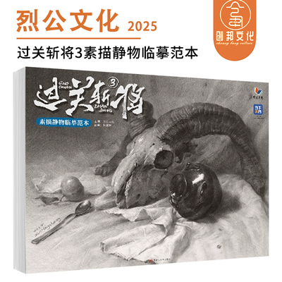 过关斩将3素描静物临摹范本 2025烈公文化孙洪胜素描基础单体组合石膏几何体静物塑造步骤美术高考联考教材教程书