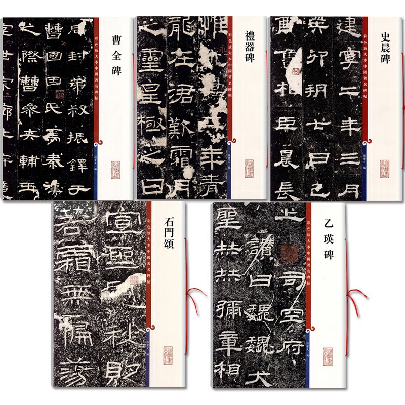 5本套装彩色放大本中国碑帖石門颂+礼器碑+史晨碑+曹全碑+乙瑛碑孙宝文繁体旁注汉隶书毛笔书法成人临摹临帖