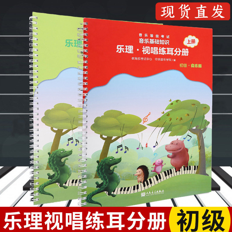 乐理视唱练耳分册初级