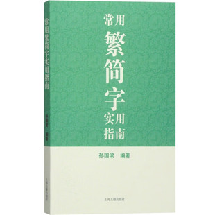 常用繁简字实用指南学生汉语工具书繁体字语言文字常用字典及读物古字翻译繁体简简化汉字指南工具指南书文学参考资料上海古籍出版