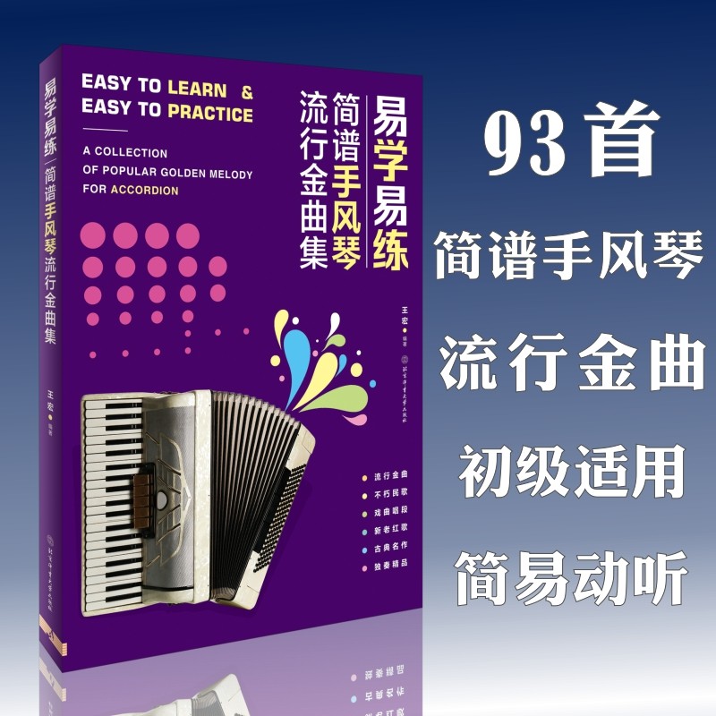 易学易练:简谱手风琴流行金曲集双色印刷不朽民歌戏曲唱段新老红歌
