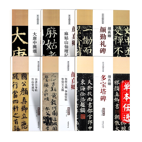 颜真卿颜勤礼碑多宝塔碑欧阳询九成宫醴泉铭褚遂良雁