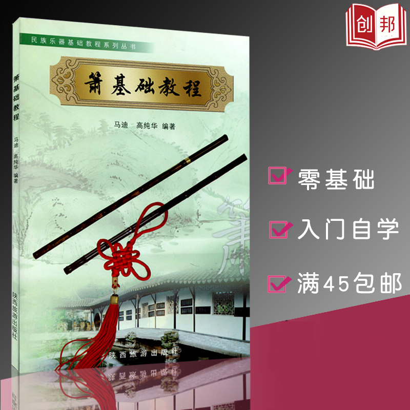 正版箫基础教程材马迪自学箫入门教材民族乐器技巧系列丛书洞箫G调六八孔笙箫初学者萧曲谱零基础曲谱乐谱音乐
