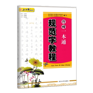 五品轩教材规范字教程行楷一本通成人学生硬笔书法教材规范汉字书写练字教程行楷钢笔字帖刘青春武汉大学出版