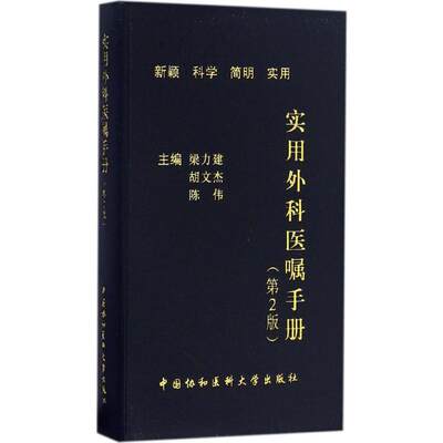 【正版书籍】实用外科医嘱手册