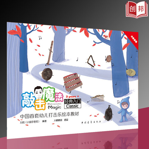敲击魔法经典入门中国原创幼儿打击乐绘本教程幼儿多元化打击入门教程小胡子老师刘锐编著中国青年出版社