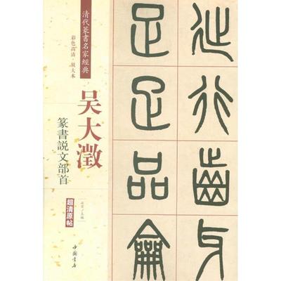 吴大澂篆书说文部首彩色高清放大本超清原帖清代篆书名家毛笔字帖书籍书法丛帖学生成人古帖临摹繁体旁注赵宏