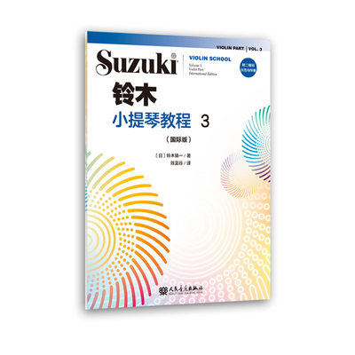 铃木小提琴教程3（国际版）全新修订 铃木镇一 扫二维码聆听 初学者成人儿童入门小提琴教程专业级琴谱小提琴考级书籍 人民音乐