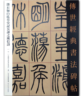 邓石如白氏草堂记吴让之庾信诗传世经典书法碑帖中国书院书法篆刻院河北教育出版篆书毛笔碑帖繁体旁注字帖
