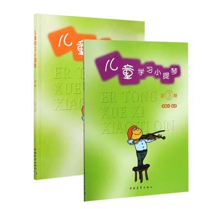【共2本】儿童学习小提琴2 3  幼儿零基础初学者入门自学教程曲谱书籍教材 小提琴入门书籍琴谱中国青年出版社