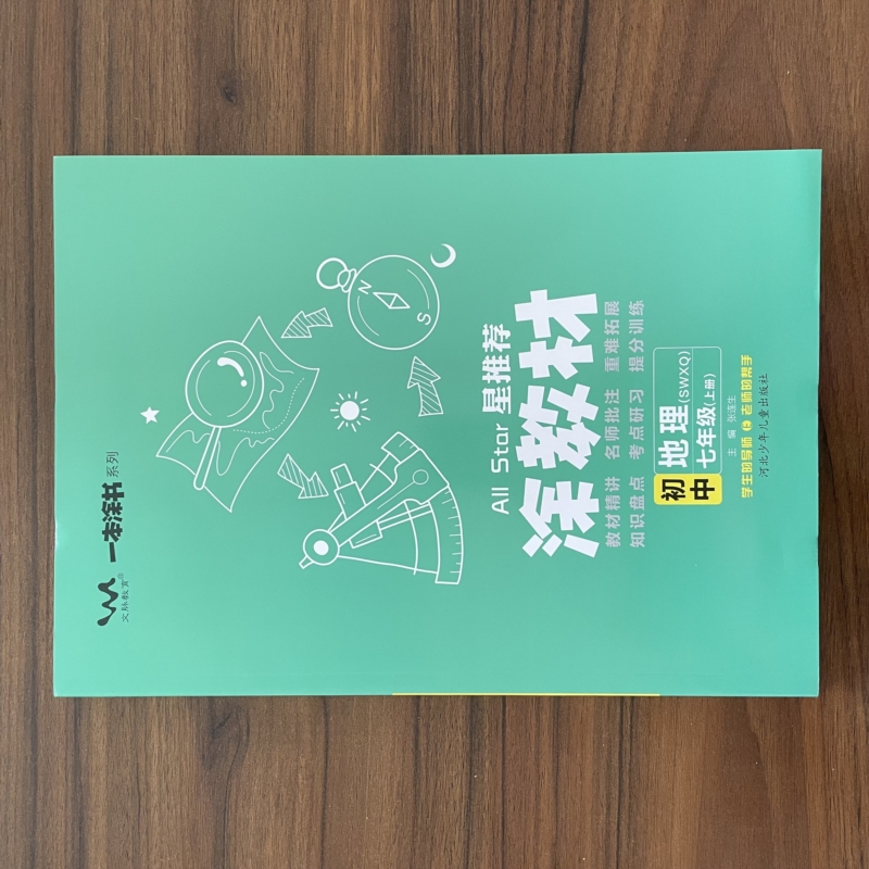 2025涂教材七年级上册地理商务星球版星推荐教材完全解读7年级上册地理SWXQ版课本同步讲解初一上册辅导资料书文脉教育