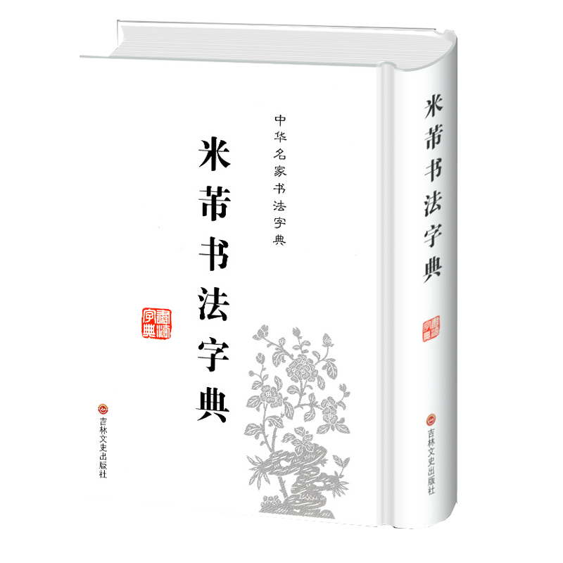 米芾书法字典 禚效锋 中华名家书法字典书法工具书 吉林文史出版社