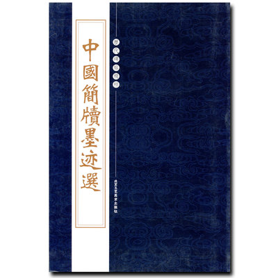 现货正版中国简牍墨迹选繁体旁注历代碑帖精粹第二辑竹简文毛笔郭店楚墓磨嘴子六号汉墓甲本敦煌马圈湾木经典字帖