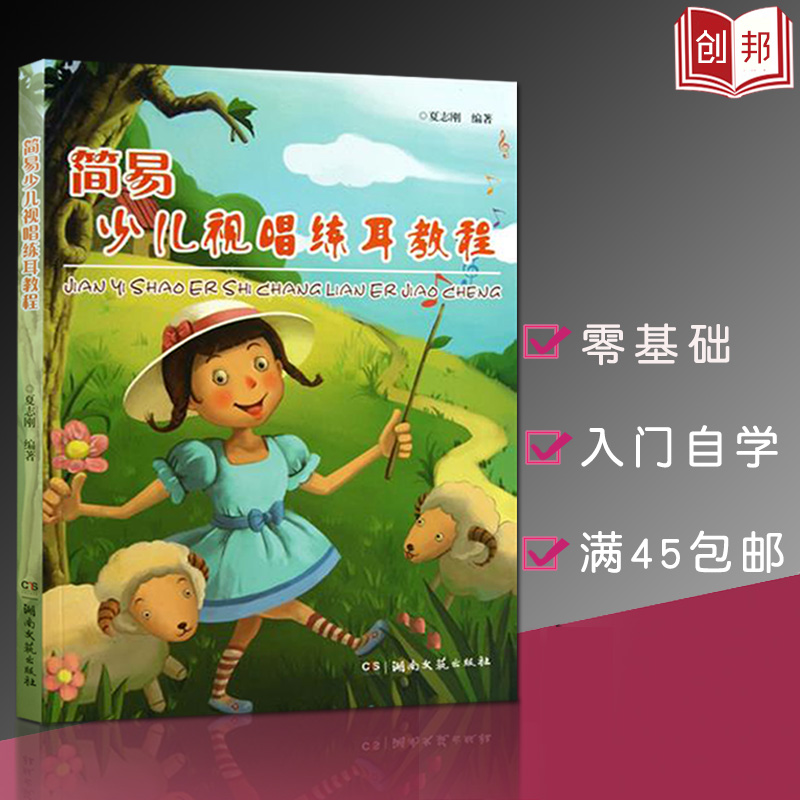 简易少儿视唱练耳教程夏志刚著声乐器乐舞蹈学习参考用音乐基本技能综合素质实用基础教程湖南文艺出版