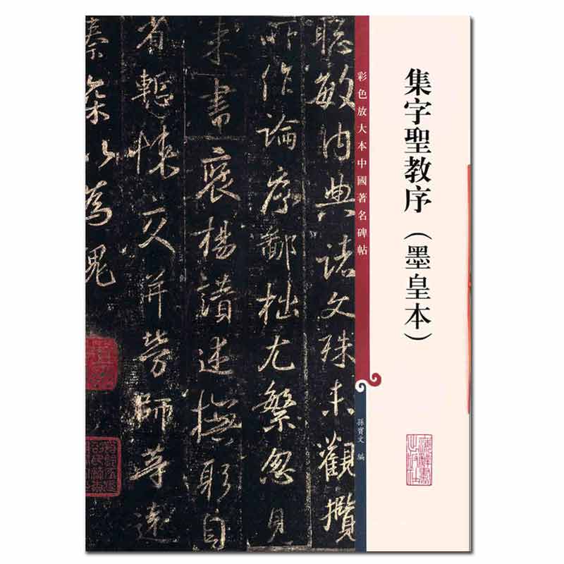 圣教序墨皇本彩色放大本中国碑帖