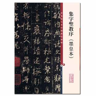 正版现货 集字圣教序墨皇本 8开高清彩色放大本中国著名碑帖 孙宝文繁体旁注 毛笔书法练字帖墨迹临摹笔法 上海辞书
