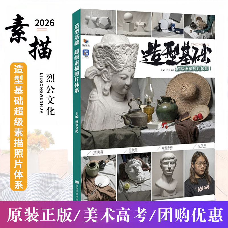 造型基础超级素描照片体系 2026烈公文化周仁超郭宏亮素描石膏几何体静物石膏像人物头像照片美术高考联考教材教程照片书