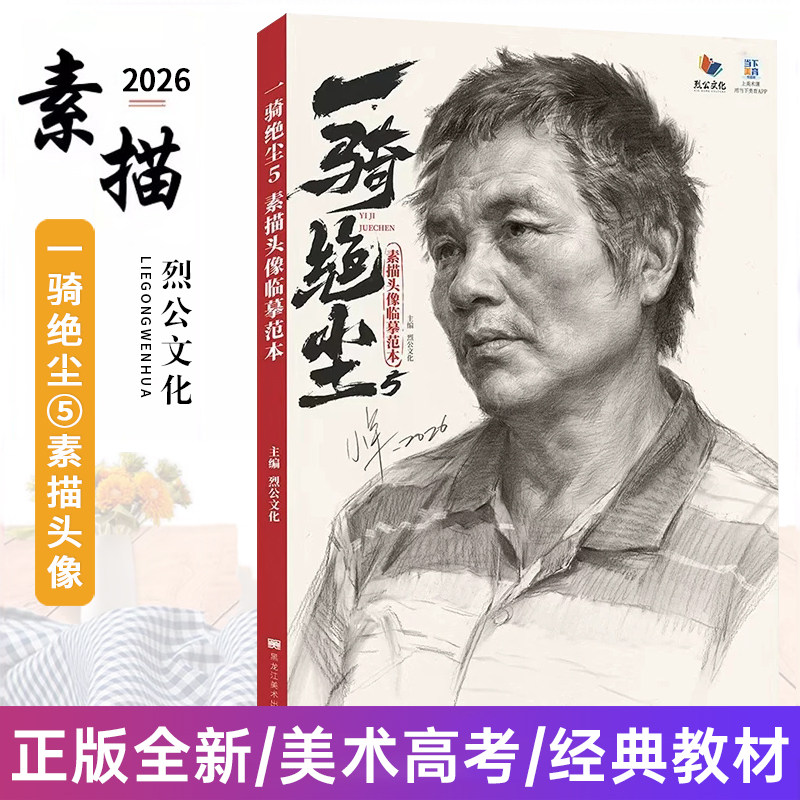 一骑绝尘5素描头像临摹范本 2026烈公文化贾晓羊素描头像基础头像五官临摹范本素描基础入门头带手人物对临美术高考书