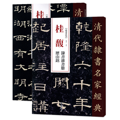 清代隶书名家经典2本碑帖练字帖