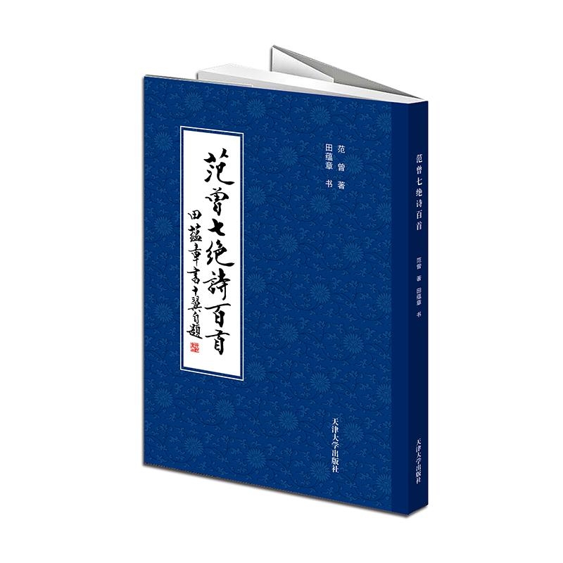 【满300减50】范曾七绝诗百首范曾著田蕴章书书法篆刻新艺术入门者及书法爱好者临摹选用收藏欣赏新正版图书籍天津大学正版-封面