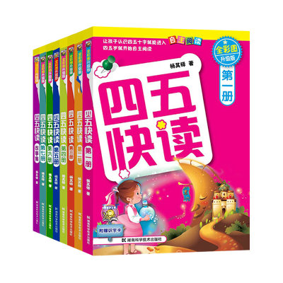 四五快读全套8册彩图升级版幼儿