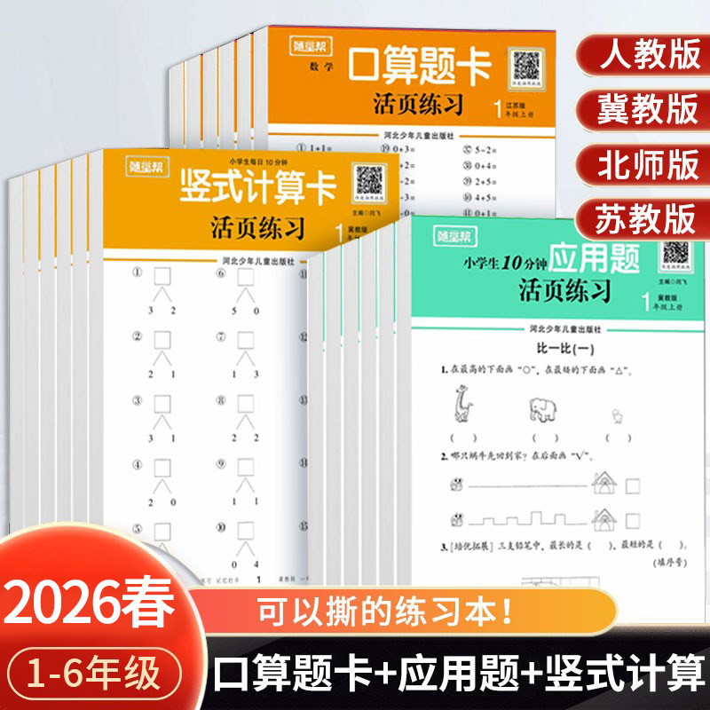 随堂帮活页练习纸口算题卡应用题竖式计算卡一二三四五六年级上册下册数学人教版北师大版苏教版冀教版练习123456每日一练