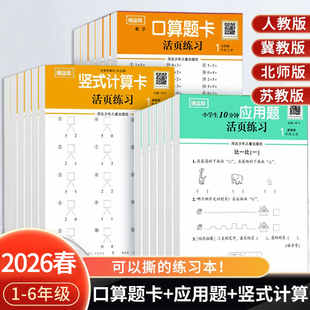 冀教版 2025秋随堂帮活页练习纸口算题卡应用题竖式 苏教版 北师大版 情境练习123456每日一练 计算卡一二三四五六年级上册数学人教版