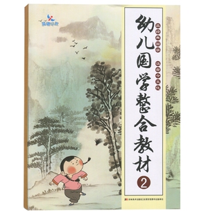 幼儿国学整合教材2小班下古诗词晨曦儿童早教国学启蒙368周岁幼儿园教材中华传统民俗服饰饮食文化历史典故民间