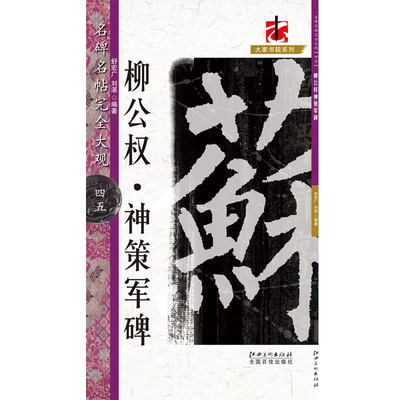 【满2件减2元】名碑名帖完全大观45柳公权神策军碑楷书碑帖名家书法基础实战临摹练习技能技法彩色放大对照分布详解江西美术出版