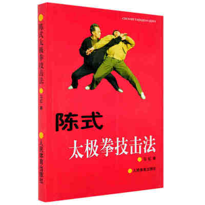 陈式太极拳技击法马虹武术书籍