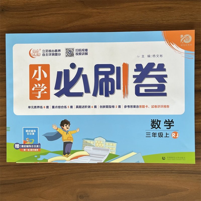 【人教版】2024版 小学必刷卷 数学 三年级上册 3年级上册RJ版 同步练习题课堂笔记课时作业本随堂专项训练单元检测卷培优 理想树属于什么档次？