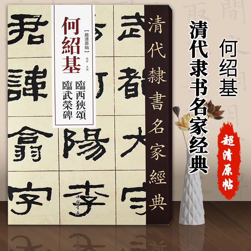 清代隶书名家经典何绍基临西狭颂临武荣碑零基础自学入门篆刻书法字帖集字古诗经典碑帖软笔毛笔书法书籍大全